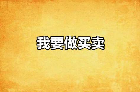 手头有十万做个什么样的小买卖可以纯利润在每天二百的？求推荐？